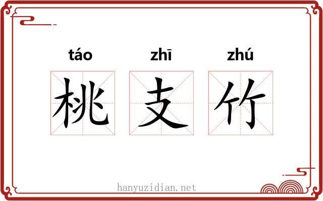 桃支竹