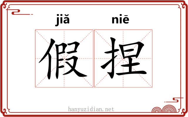 假捏 假捏