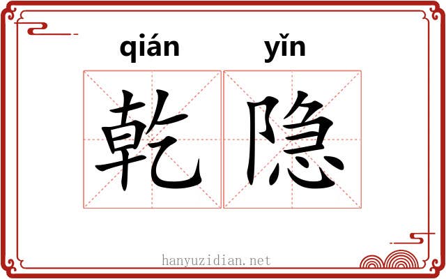 乾隐
