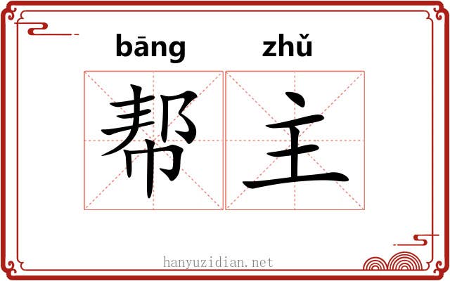 帮主