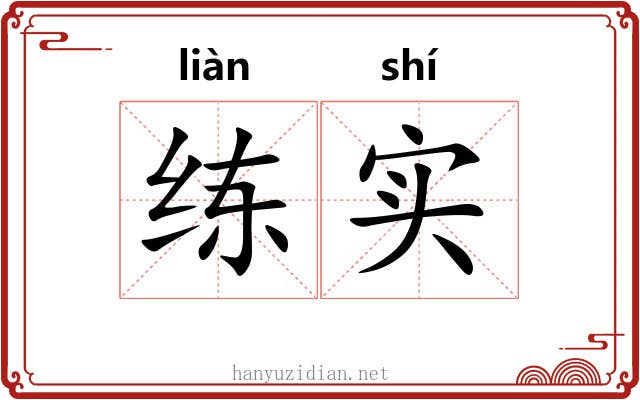 练实