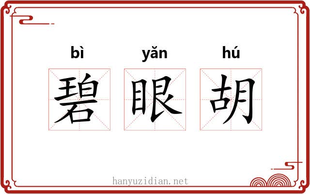 碧眼胡