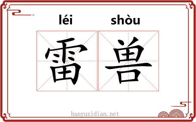 雷兽