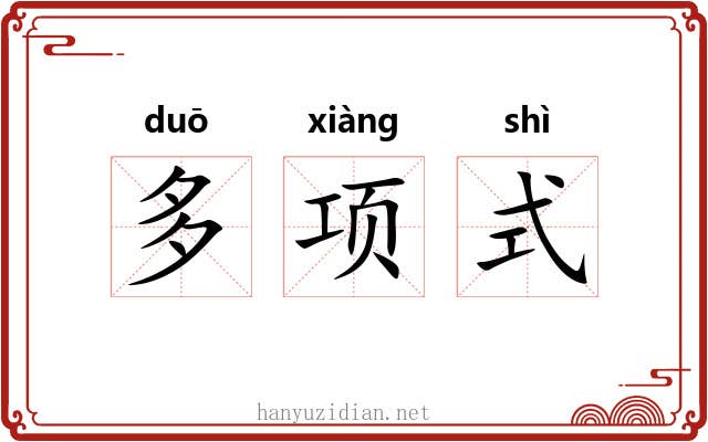 多项式