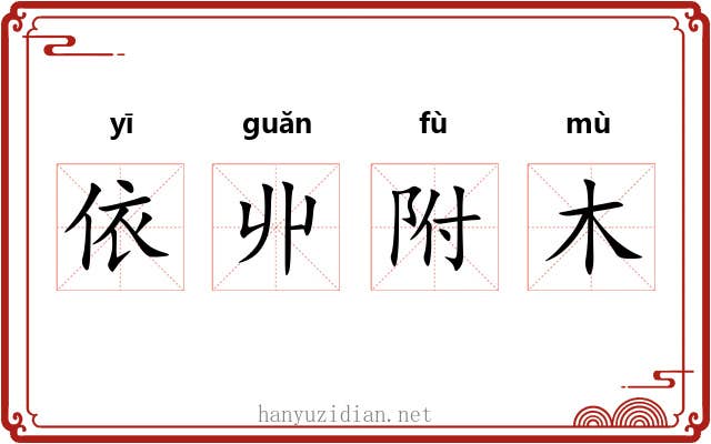 依丱附木 依丱附木