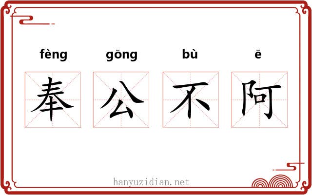 奉公不阿