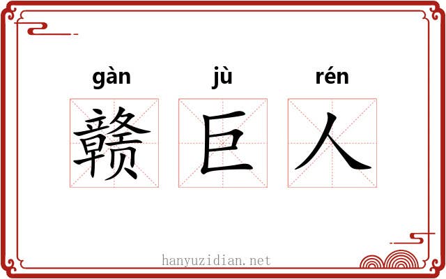 赣巨人 赣巨人