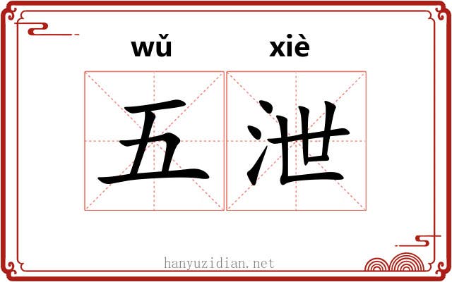五泄 五泄