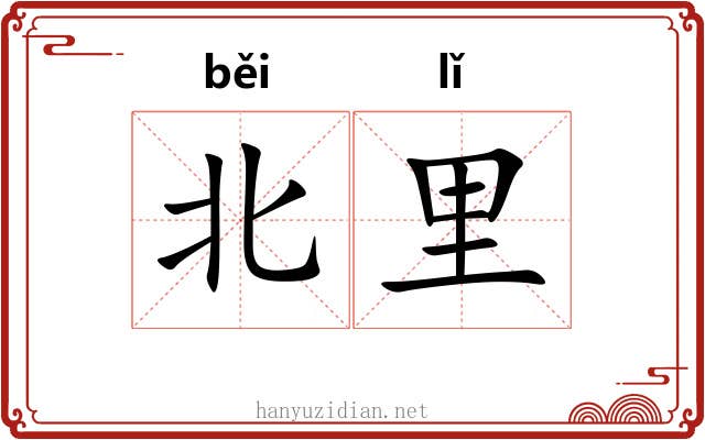 北里 北里