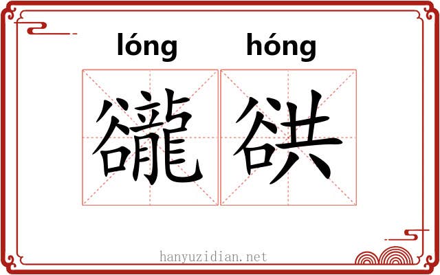 豅谼
