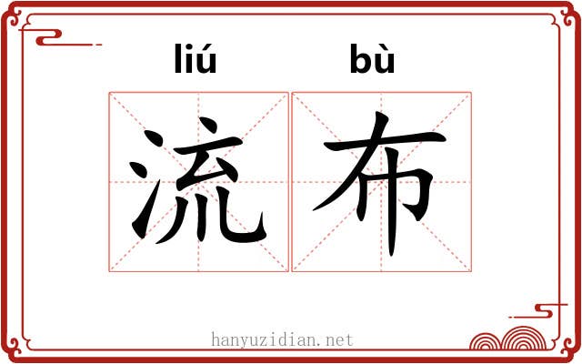 流布 流布