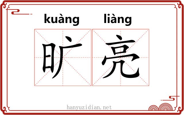 旷亮 旷亮