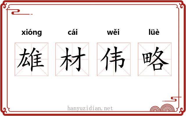 雄材伟略