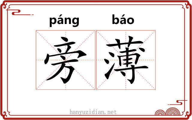 旁薄 旁薄
