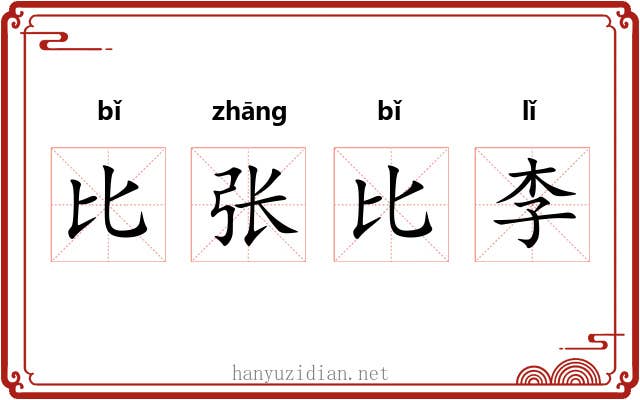 比张比李 比张比李