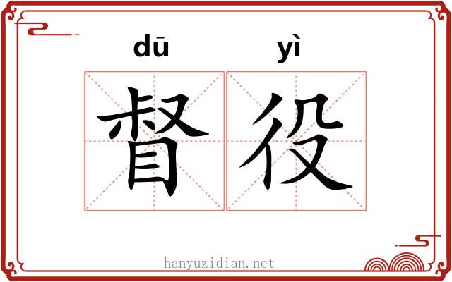 督役