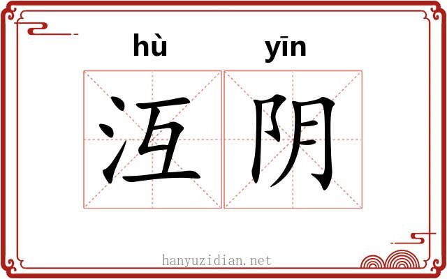 沍阴