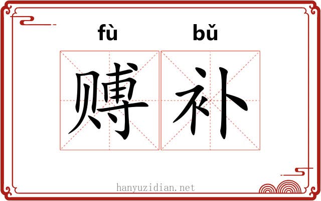 赙补