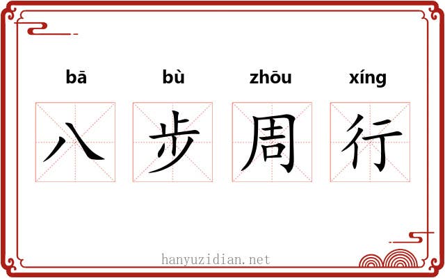 八步周行 八步周行