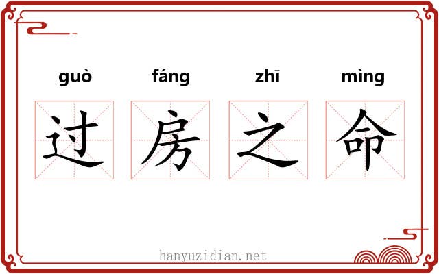 过房之命 过房之命