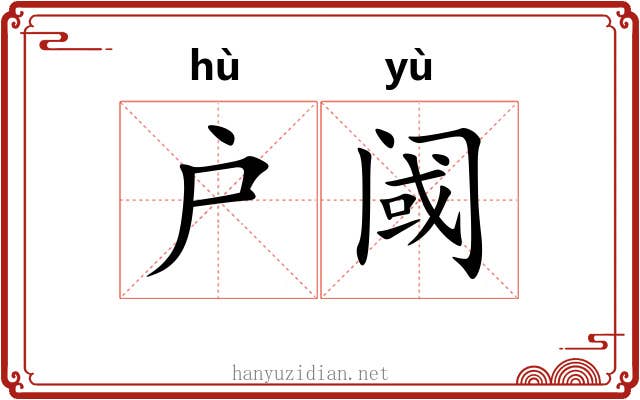户阈