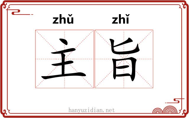 主旨