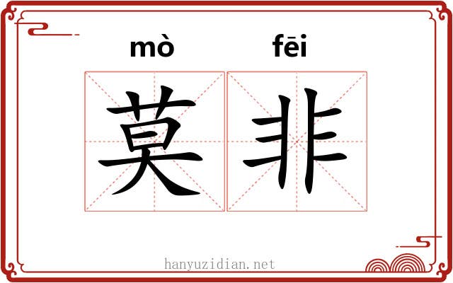 莫非 莫非