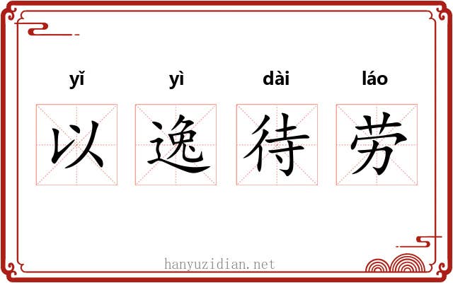 以逸待劳 以逸待劳