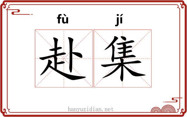 赴集 赴集