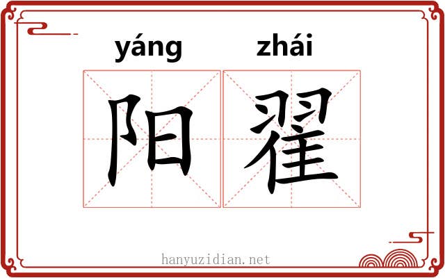 阳翟 阳翟
