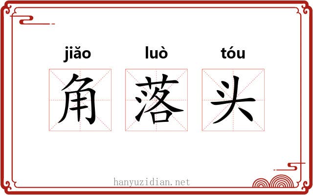 角落头 角落头