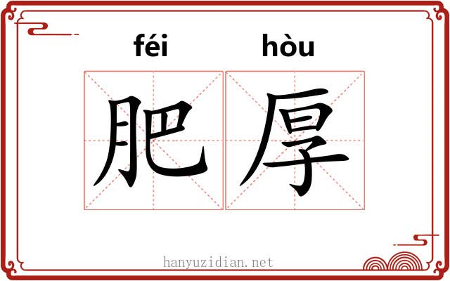 肥厚 肥厚