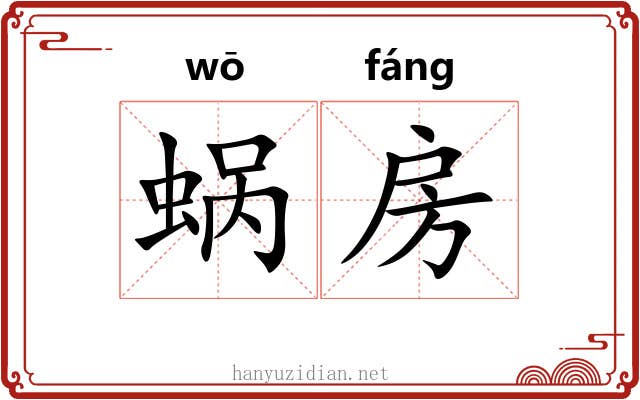 蜗房