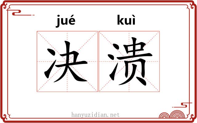 决溃