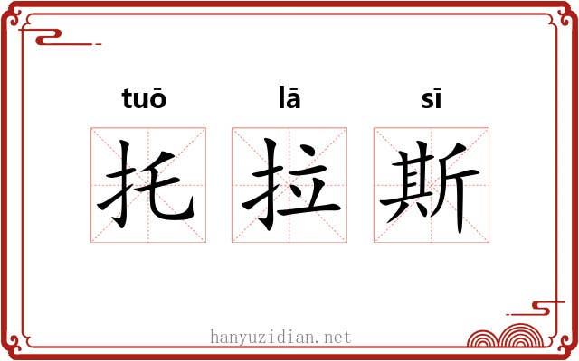 托拉斯 托拉斯