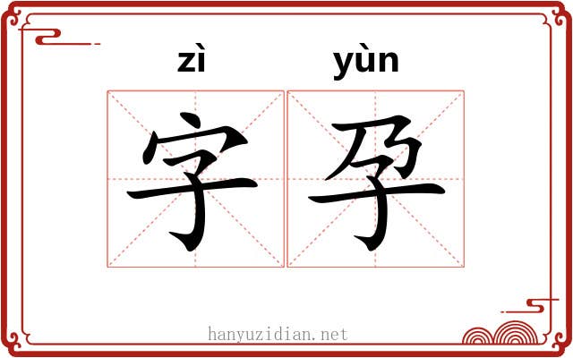 字孕