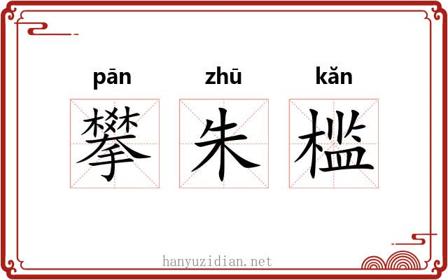 攀朱槛