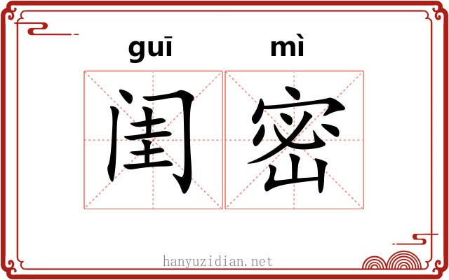 闺密