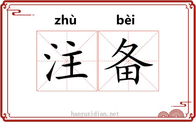 注备 注备