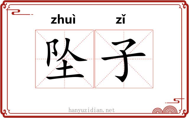 坠子