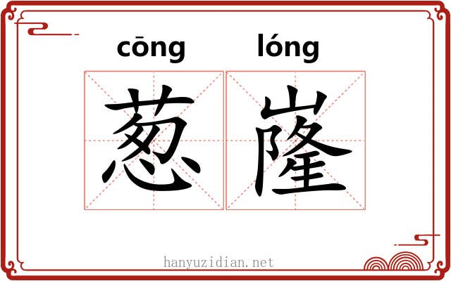 葱嶐