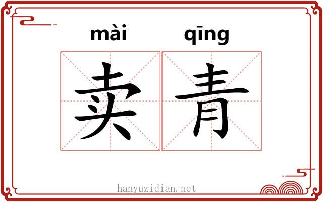 卖青 卖青