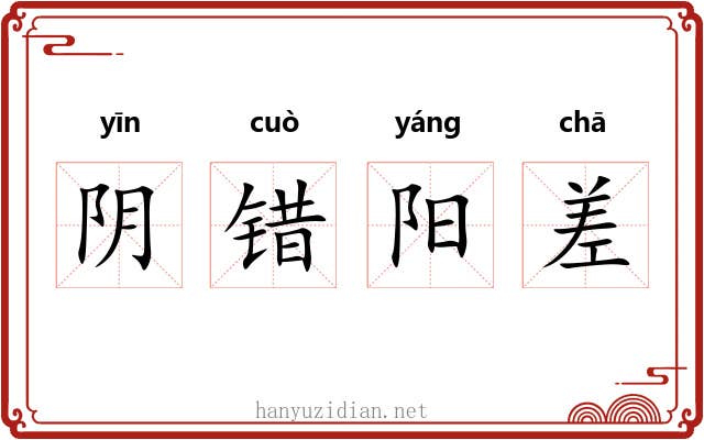 阴错阳差 阴错阳差