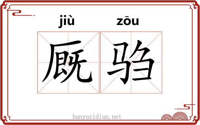 厩驺
