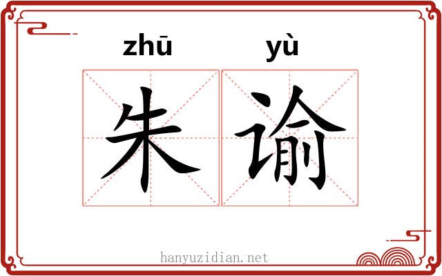 朱谕