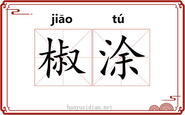 椒涂