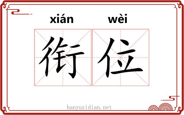 衔位
