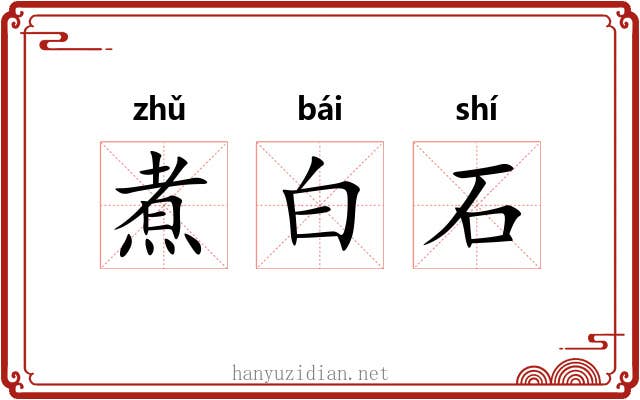 煮白石