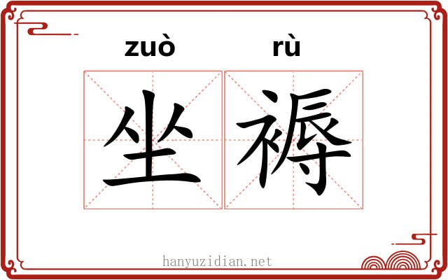 坐褥