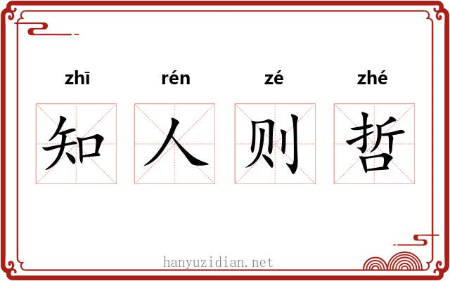 知人则哲